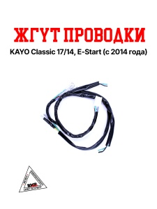 Жгут проводки KAYO Classic 17/14,E-Start (с 2014 года)