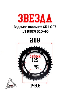Звезда ведомая стальная GR1, GR7 (JT R897) 520-40