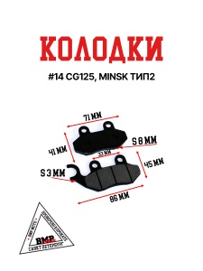Колодки тормозные дисковые #14 CG125, MINSK ТИП2