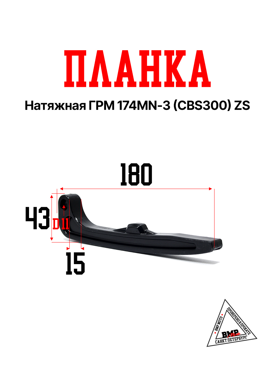 Планка натяжная ГРМ 174MN-3 (CBS300) ZS