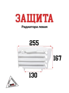 Защита радиатора левая 