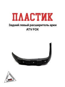 Пластик задний левый расширитель арки ATV FOX