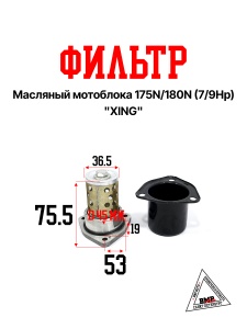 Фильтр масляный мотоблока 175N/180N (7/9 Hp) "XING" (D-2873)