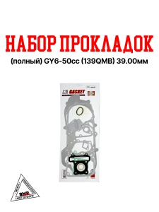 Набор прокладок импорт. (ПОЛНЫЙ) GY6- 50cc (139QMB) 39.00мм ( 10' ) (00005515)