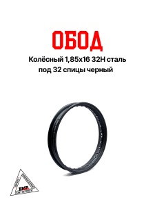 Обод колёсный 1,85x16 32H сталь черный (30.403.2080)