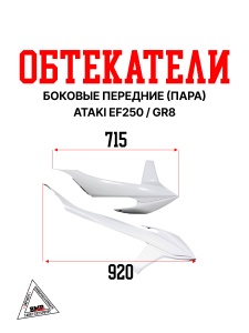 Боковые обтекатели передние (пара) ATAKI EF250 / GR8