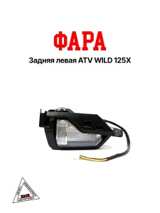 Фара задняя левая ATV WILD 125X