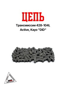 Цепь трансмиссии 428-104L Active, Kayo "DID" (C-2033)