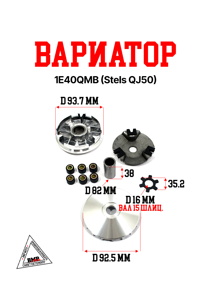 Вариатор 1E40QMB (Stels QJ50)