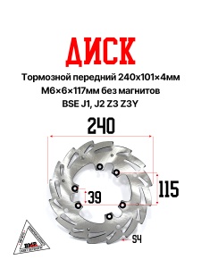 Диск тормозной передний 240x101x4мм M6x6x117мм без магнитов BSE J1, J2 Z3 Z3Y (30.526.0210)