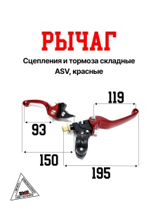 Рычаг сцепл.+тормоза складные ASV красные