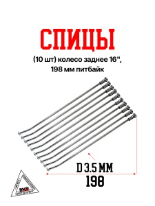 Спицы (10 шт) колесо заднее 16&quot;, 198 мм питбайк (0001786)