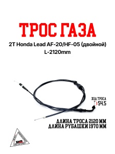 Трос газа 2T Honda Lead AF-20/HF-05 (двойной) L-2120мм (00009159)