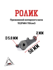 Ролик прижимной копирного вала 152FMH 110см3