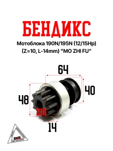 Бендикс мотоблока 190N/195N (12/15Hp) (Z=10, L-14mm) "MO ZHI FU" (D-2548)