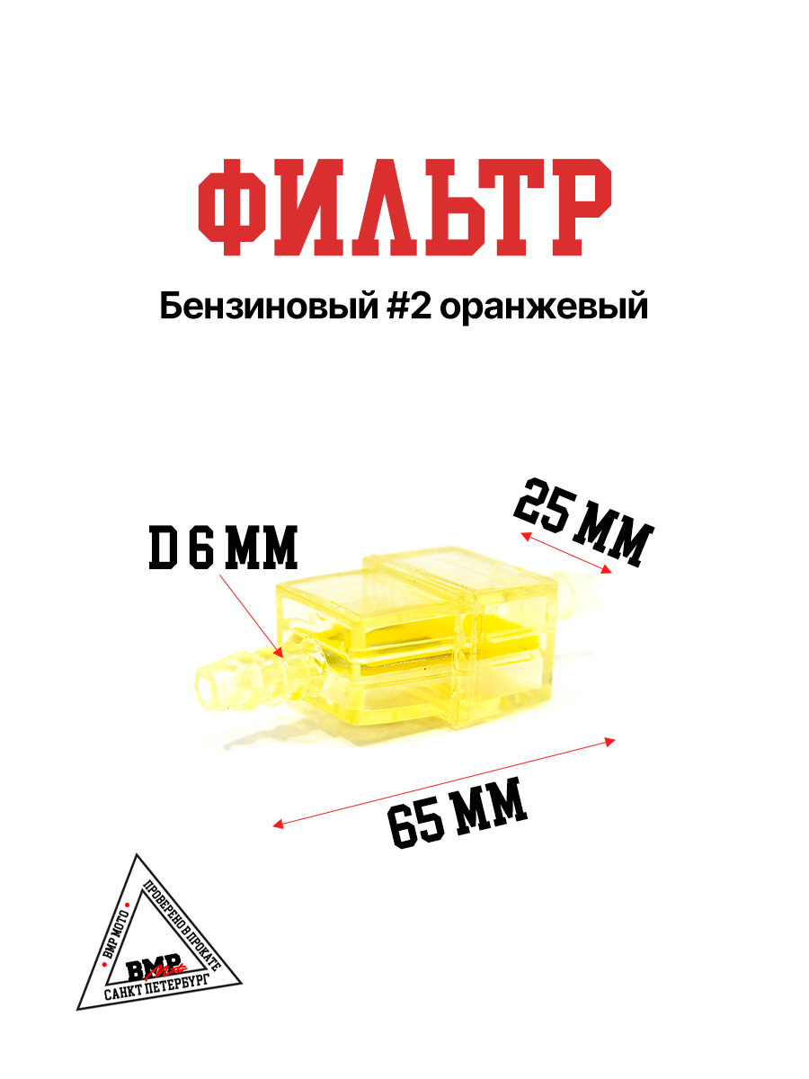 Фильтр бензиновый #2 оранжевый