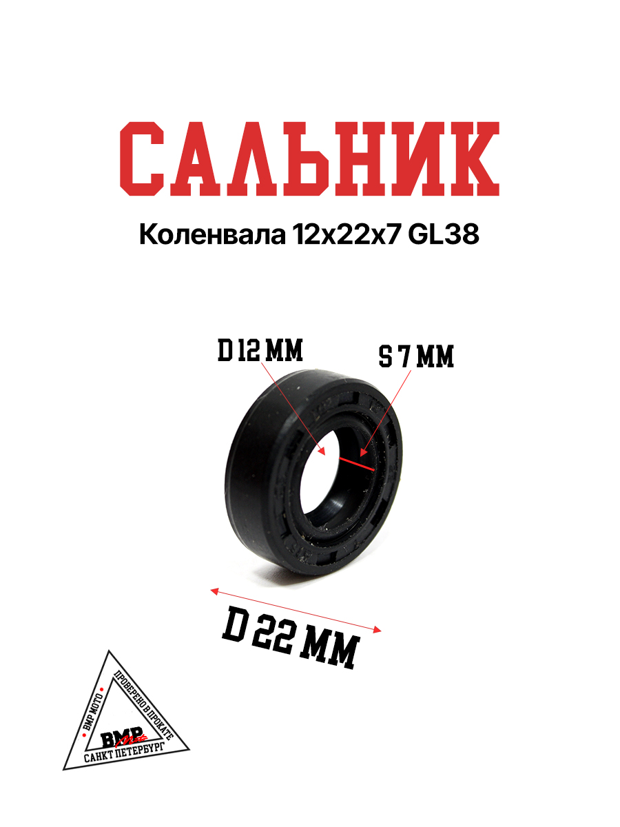 Сальник коленвала 12х22х7 GL38