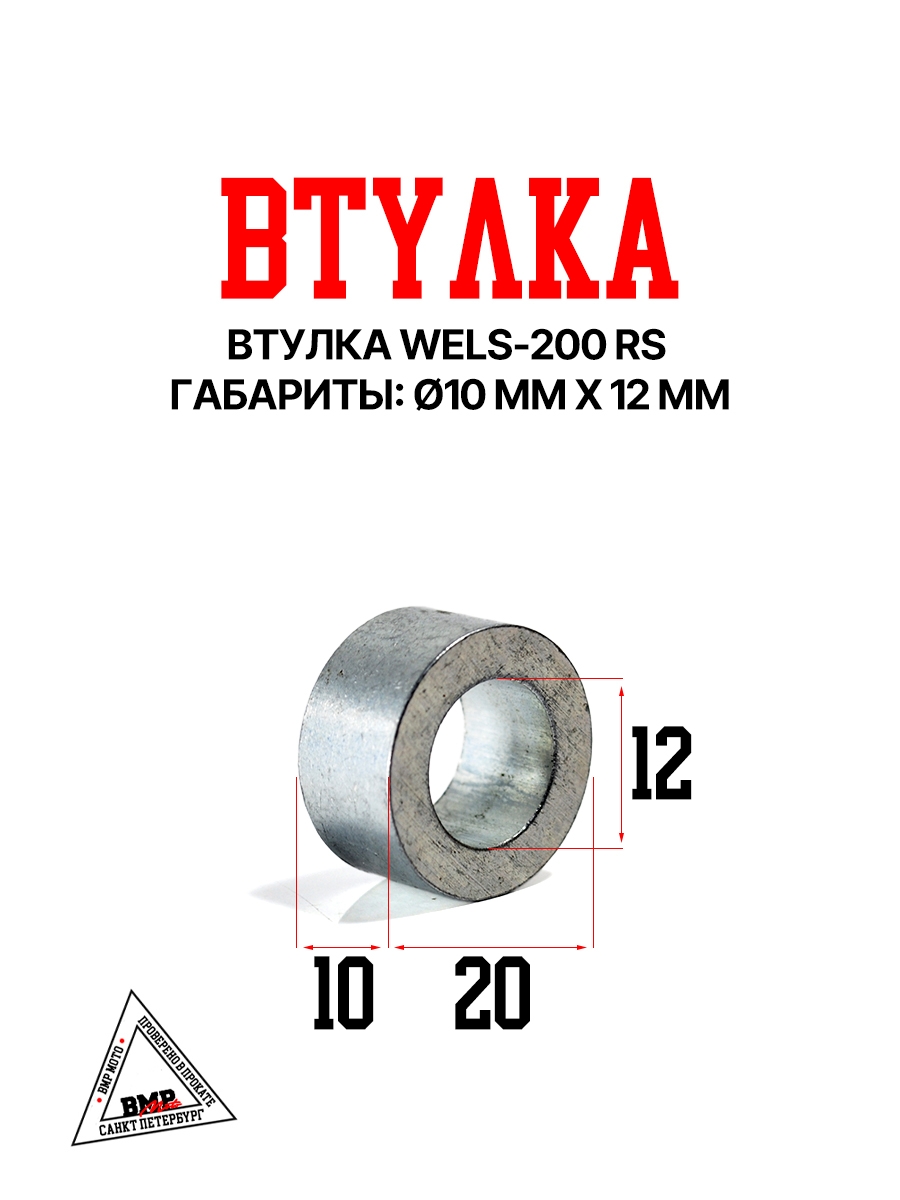 Втулка 10*12 WELS- 200 RS (101034)