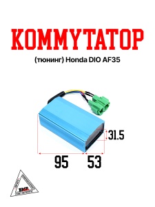 Коммутатор (тюнинг) Honda DIO AF35 (K-0136)