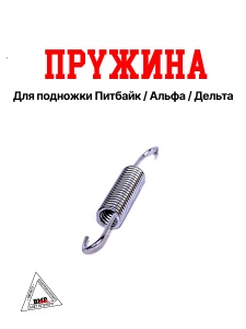 WELS RT Пружина подножки BMP-moto