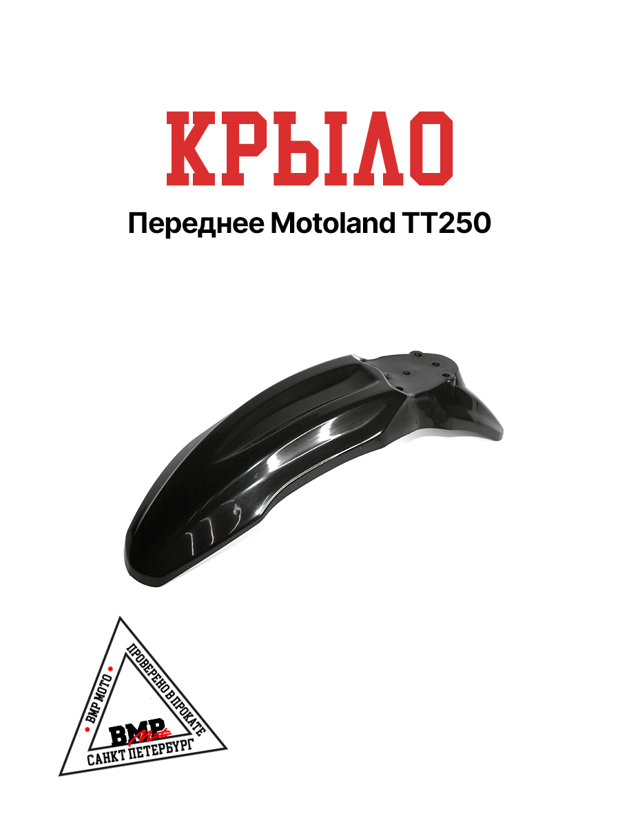 Крыло переднее TTR125