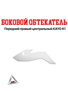 Боковой обтекатель передний правый центральный KAYO K1