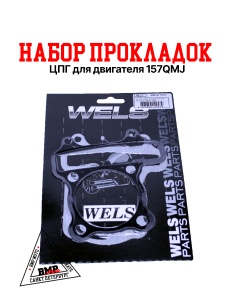 Набор прокладок ЦПГ для двигателя 157QMJ
