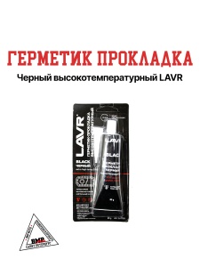 Герметик-прокладка черный высокотемпературный BLACK LAVR