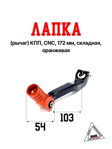 Лапка (рычаг) кпп OTOM, CNC, 172 fmm, складная, оранжевая