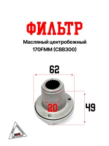 Фильтр масляный центробежный 170FMM (CBB300)
