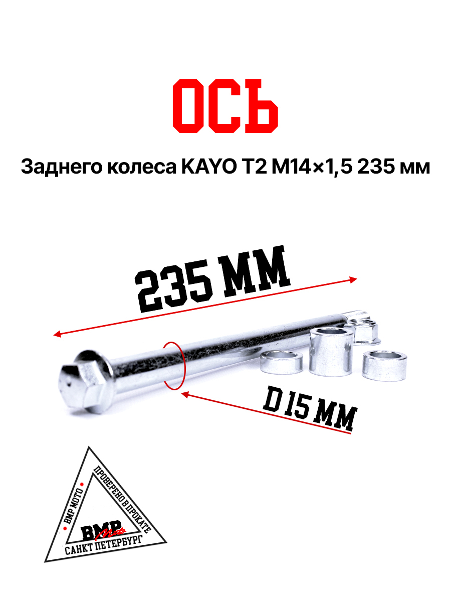 Ось колеса зад. в сборе KAYO Т2 M14х1,5х235mm