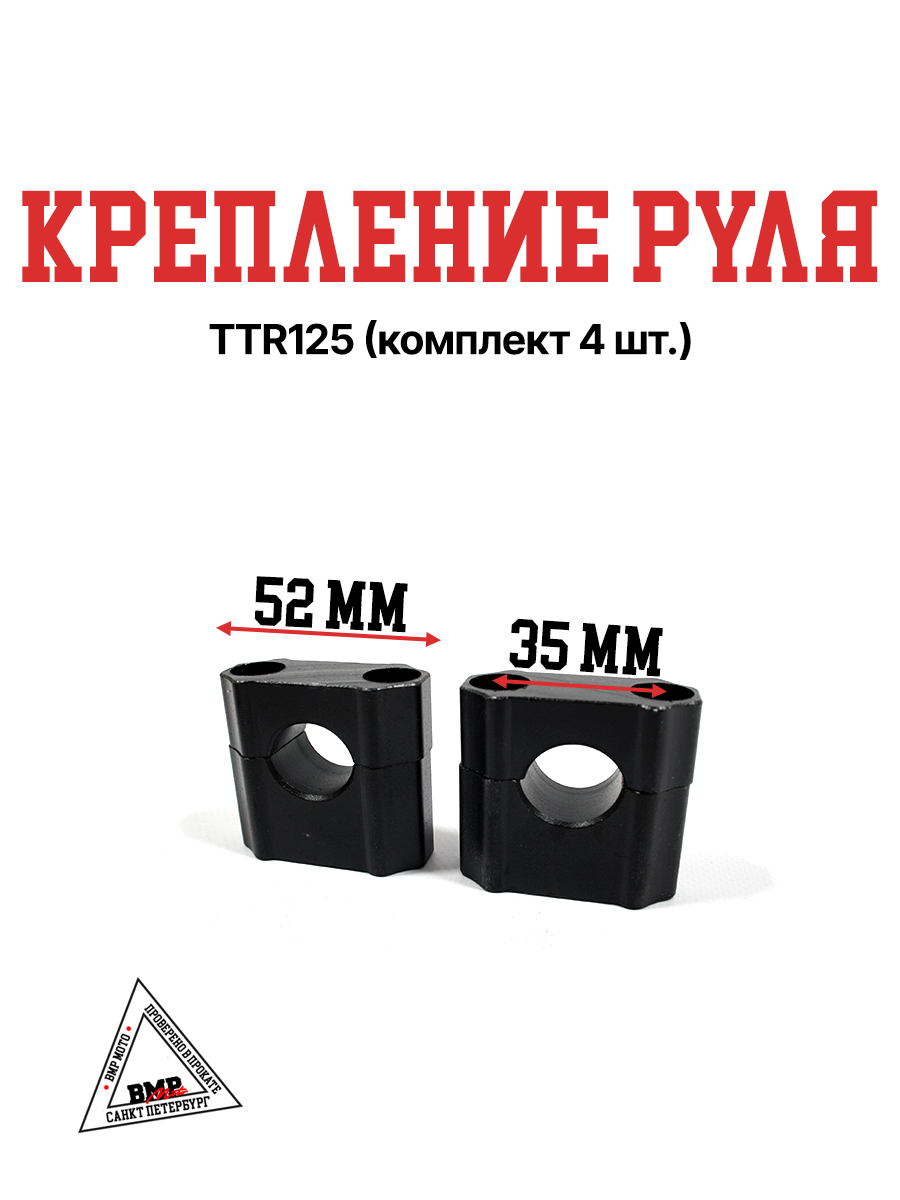 Крепление руля TTR125 (комплект 4 шт.)