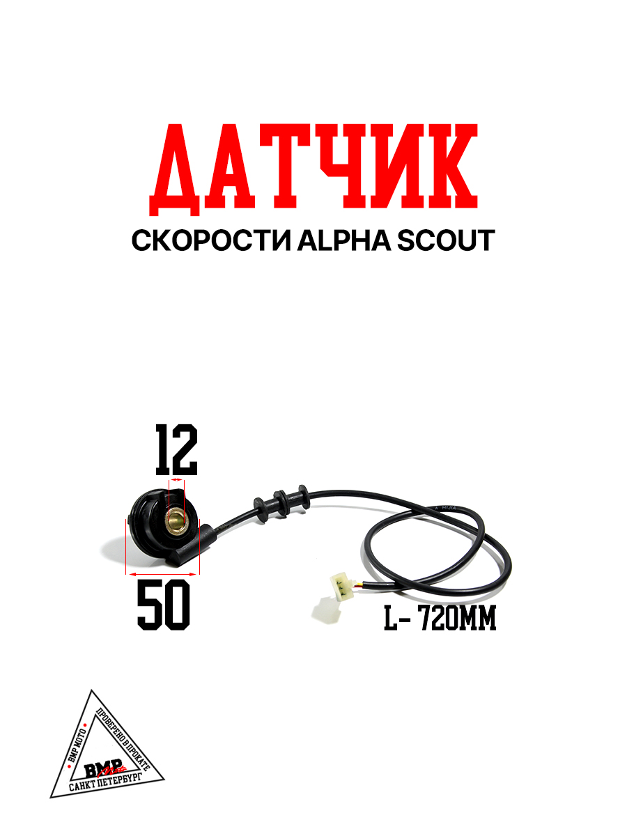 Датчик скорости Alpha SCOUT