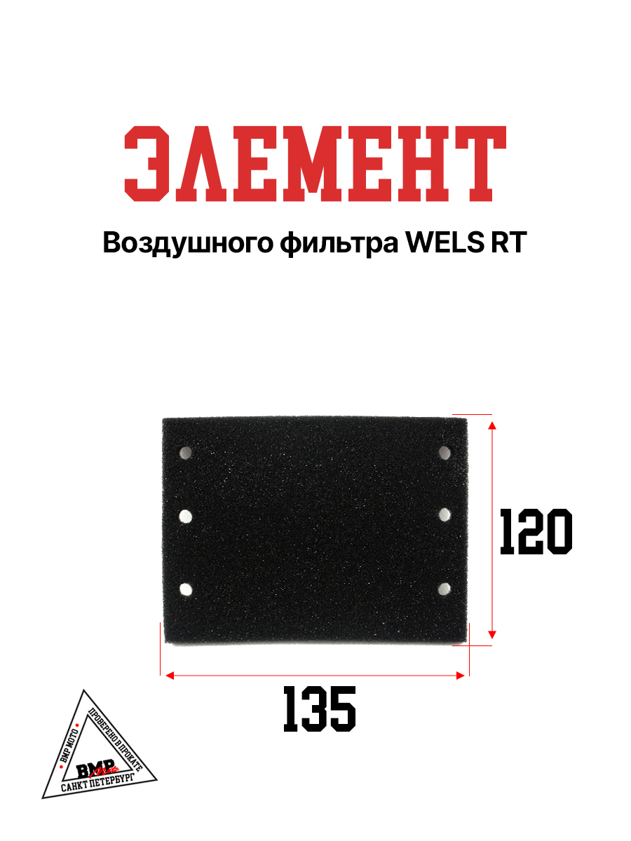 Элемент воздушного фильтра WELS RT