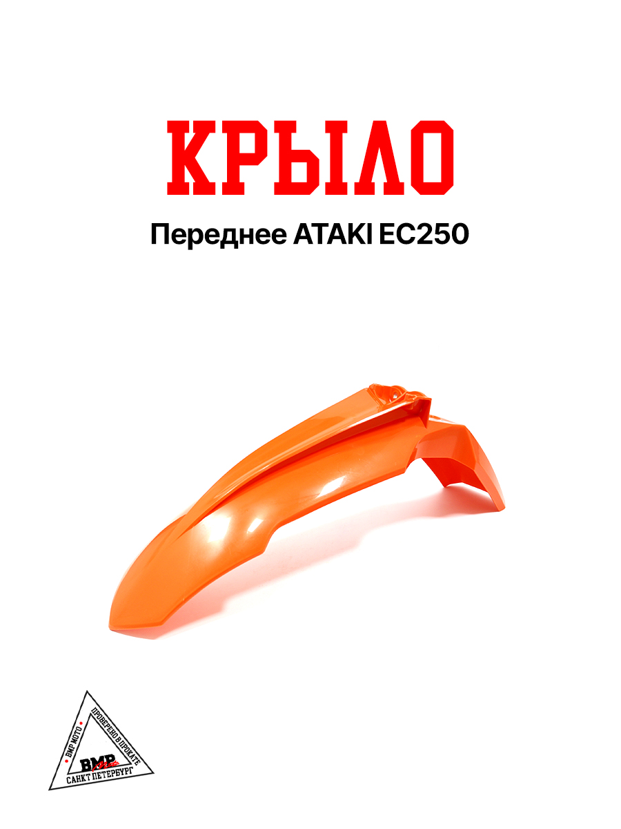 Крыло переднее ATAKI EC250