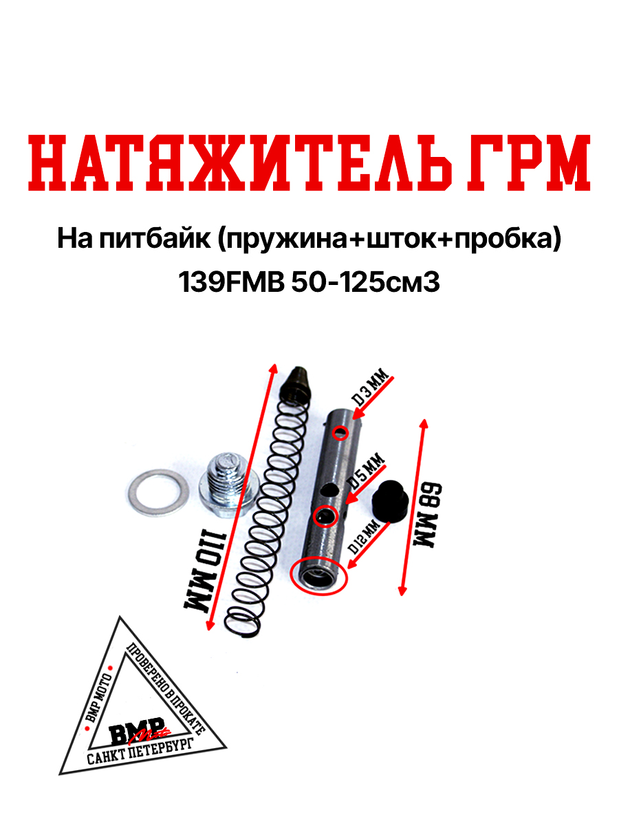 Натяжитель ГРМ (пружина+шток+пробка) 139FMB,147FMH,152FMH 50-110см3