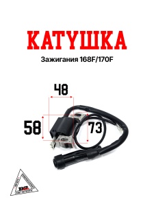 Катушка зажигания 168F/170F