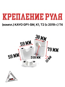 Крепление руля (компл.) KAYO GP1-SM, K1, T2 (c 2019г.), Т4