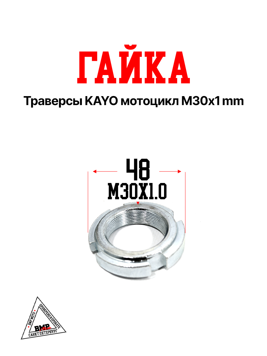 Гайка траверсы KAYO мотоцикл М30х1mm