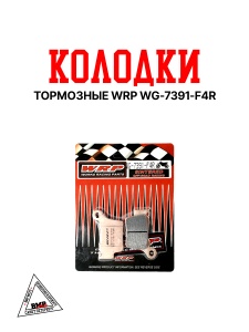 Тормозные колодки WRP WG-7391-F4R