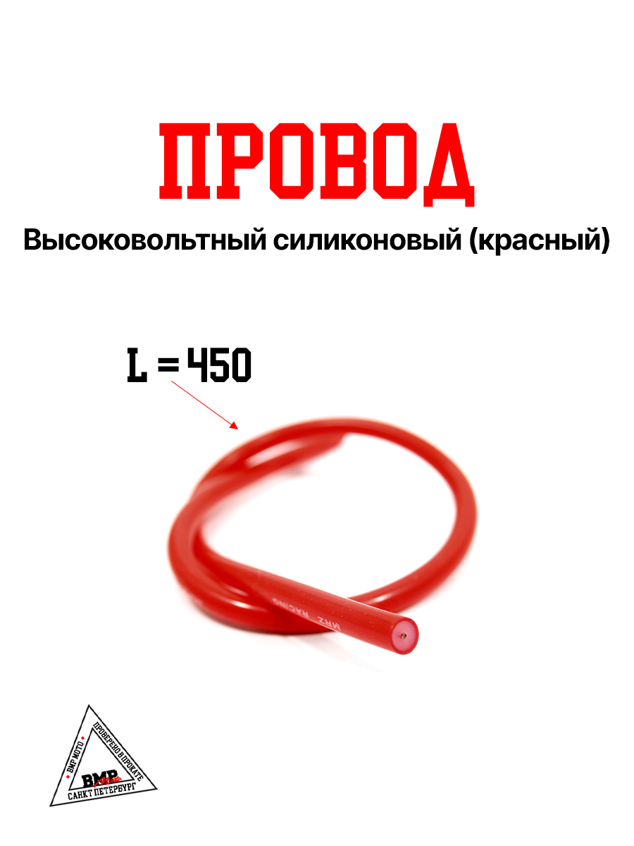 Провод высоковольтный
силиконовый (красный)