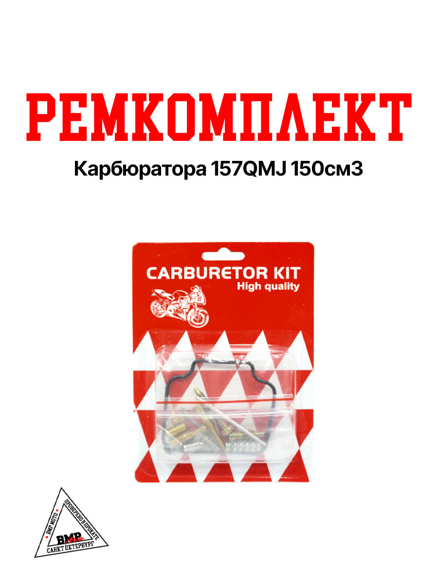 Рем. комплект карбюратора 157QMJ 150см3