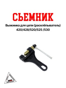 Выжимка для цепи 420/428/520/525/530
