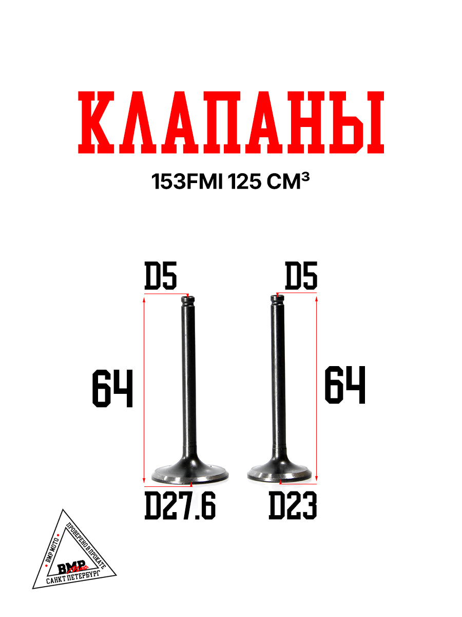Клапаны 153FMI 125см3 BMP-moto