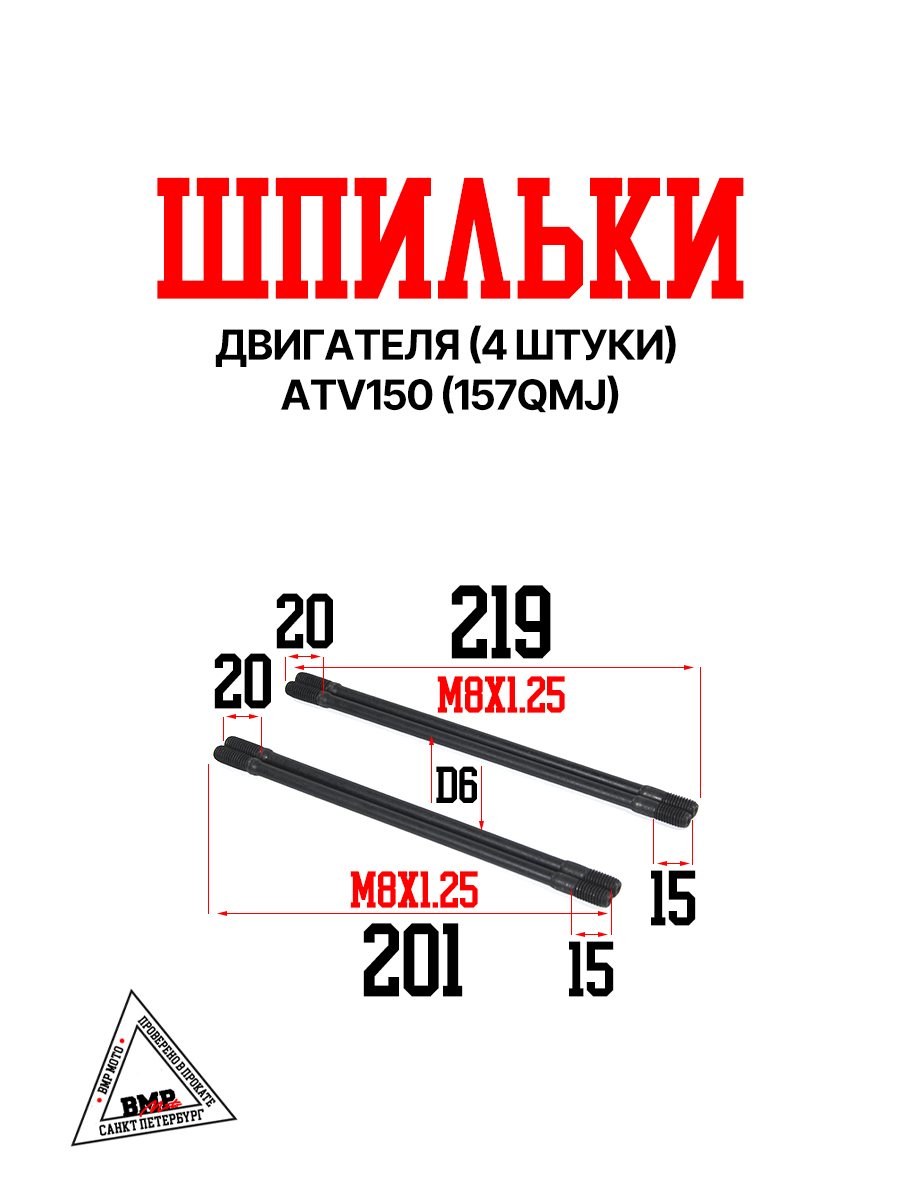 Шпильки двигателя (4шт), ATV150 (157QMJ)
