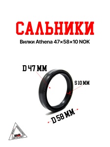Сальники вилки Athena 47x58x10 NOK