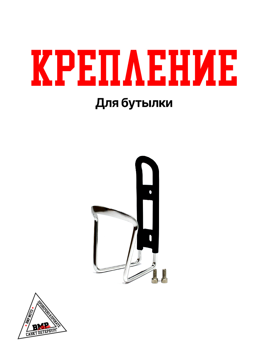 Крепление для бутылки HL-BC20