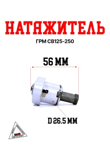 Натяжитель ГРМ CB125-250