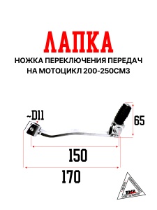 Педаль п/п 200/250см3 #3