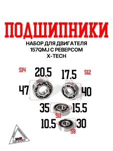 Набор подшипников для двигателя 157QMJ с реверсом X-tech